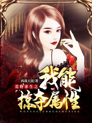 荒野求生之我能掠夺属性