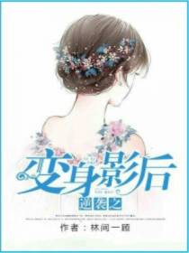 逆袭之变身影后