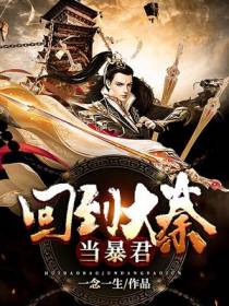 回到大秦当暴君