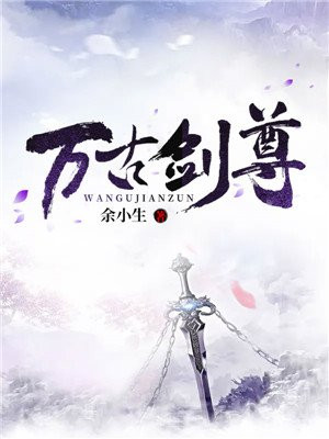万古剑尊