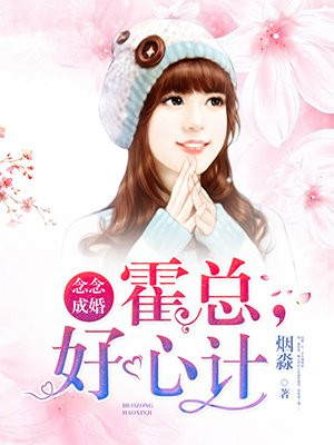 夏笑骄霍冷擎