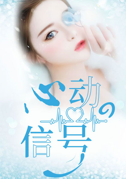 心动的信号慕云舟夏悠然
