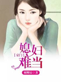 豪门媳妇难当