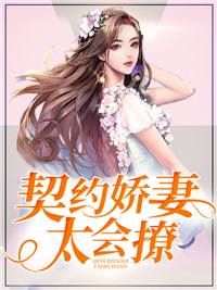 契约娇妻太会撩