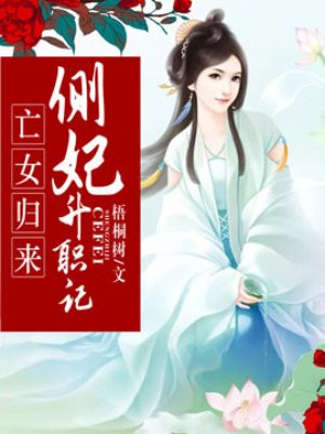 亡女归来：侧妃升职记