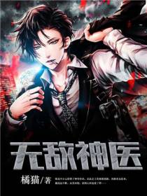 无敌神医