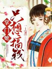 掌门她只想搞钱
