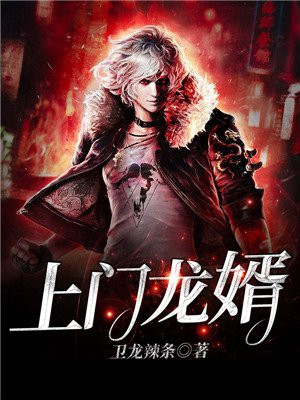 上门龙婿赵成龙