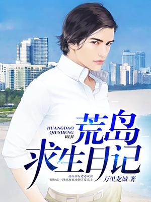 荒岛求生日记肖辰