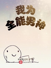 我为全能男神