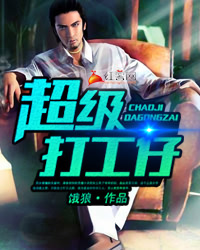 超级打工仔张三