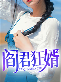 阎君狂婿