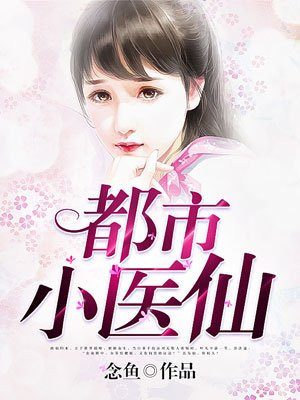 都市小医仙叶凡