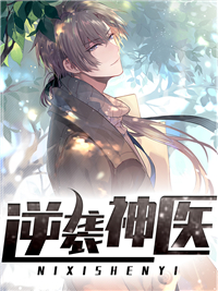 逆袭神医