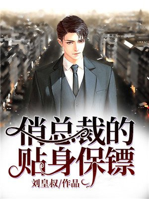 俏总裁的贴身保镖陈子云