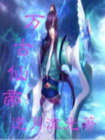 万古仙帝林小叶