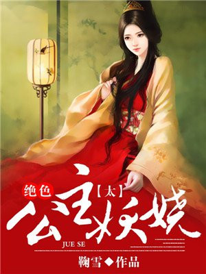 绝色公主太妖娆