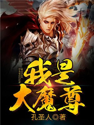 我是大魔尊