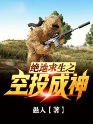 绝地求生之空投成神牧寒