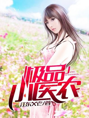 极品小医农柴小胡