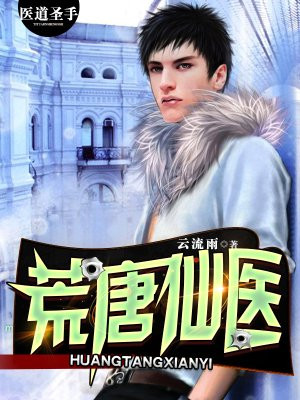 荒唐仙医叶尘