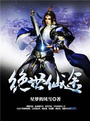 绝世仙途叶飞