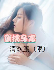 清欢渡（限）