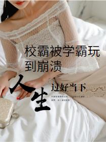 校霸被学霸玩到崩溃