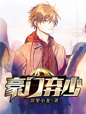 豪门弃少
