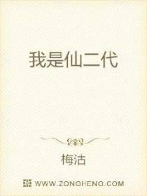 我是仙二代