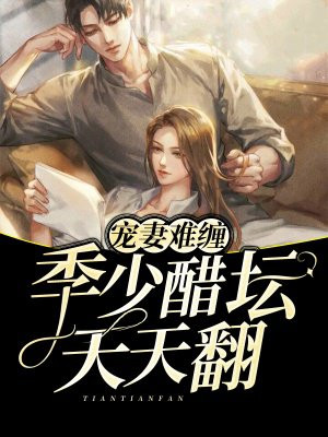 梁絮季白惊