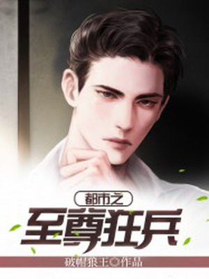 都市之至尊狂兵