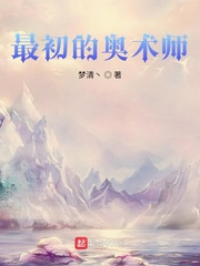 最初的奥术师
