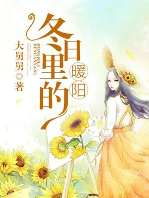 冬日里的暖阳许一念慕向北