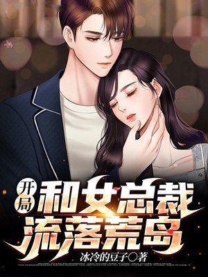 开局和女总裁流落荒岛