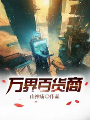 万界百货商