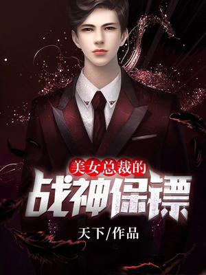 美女总裁的战神保镖叶浩