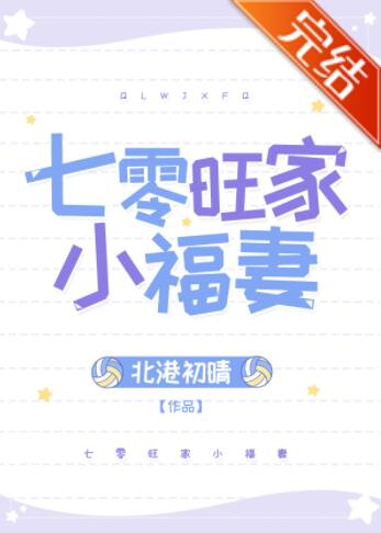 七零旺家小福妻魏红旗