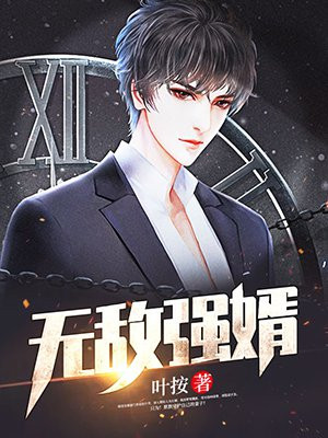 无敌强婿刘志涛