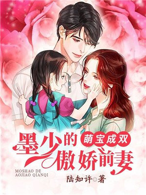 墨少的傲娇前妻墨琛姜知许