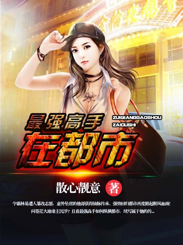 最强高手在都市林易
