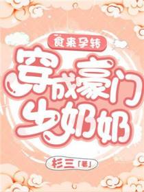 食来孕转：穿成豪门少奶奶
