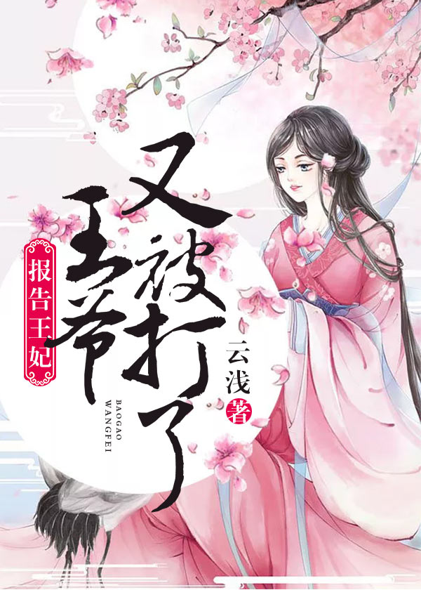 报告王妃慕凉宁少柏