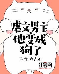虐文男主他变成狗了