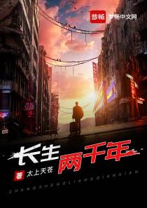 长生两千年