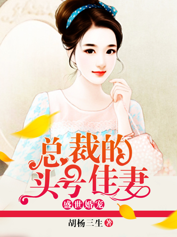 盛世婚宠闻人臻顾暖