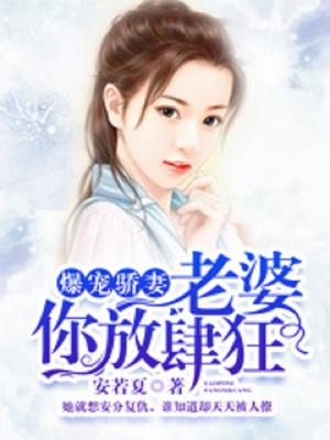 爆宠骄妻，老婆你放肆狂！