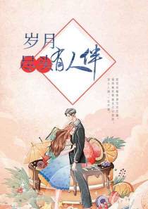 岁月尽头有人伴东方阎尤香