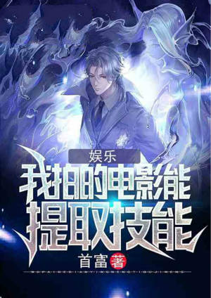 娱乐：我拍的电影能提取技能