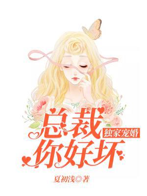 独家宠婚：总裁你好坏